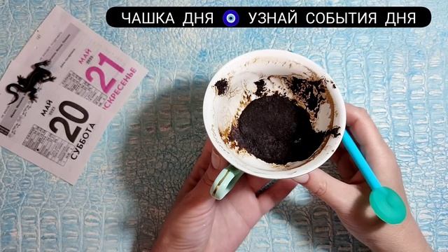 ?Чашка дня Ближайшие события в Ближайшее будущее Что ждёт, что будет? гадание на кофейной гуще смотреть онлайн