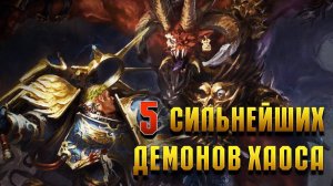 5 Сильнейших Демонов Хаоса / Warhammer 40000