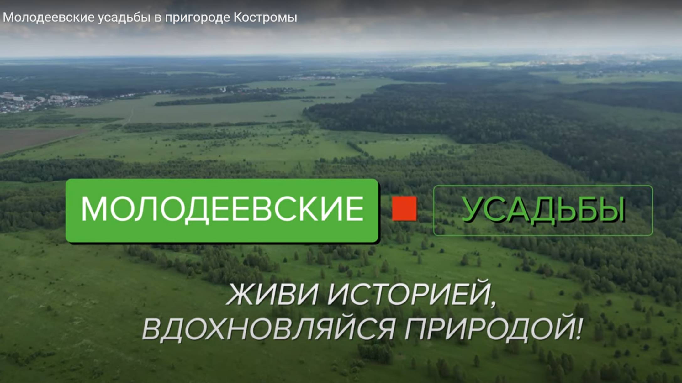 Молодеевские усадьбы - поселок больших участков в пригороде Костромы смотреть онлайн