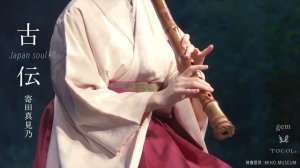 SHIKA NO TONE［鹿の遠音］（独奏）／ 寄田真見乃