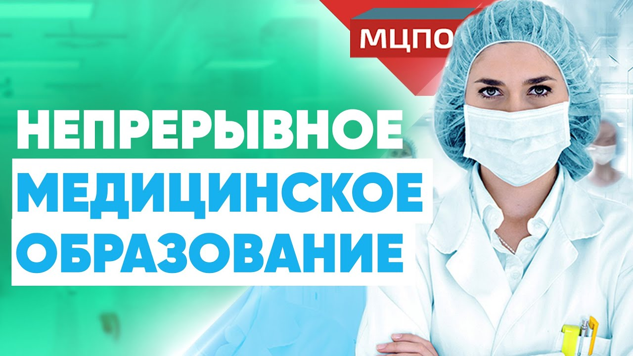 Непрерывное медицинское образование | Курсы повышения квалификации | Для корпораций | МЦПО смотреть онлайн
