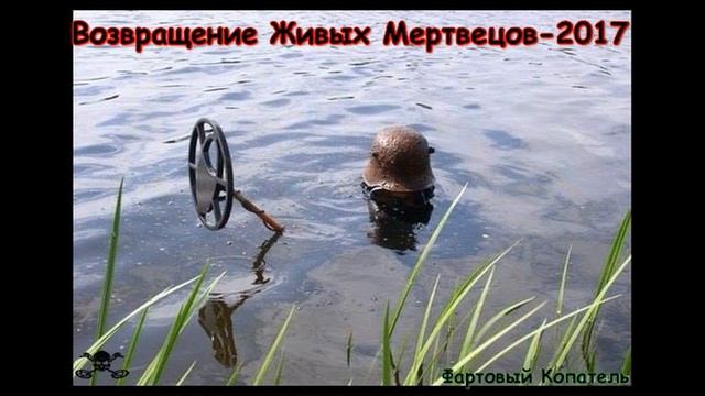 Юмор Кладоискателей - Фартовый Копатель