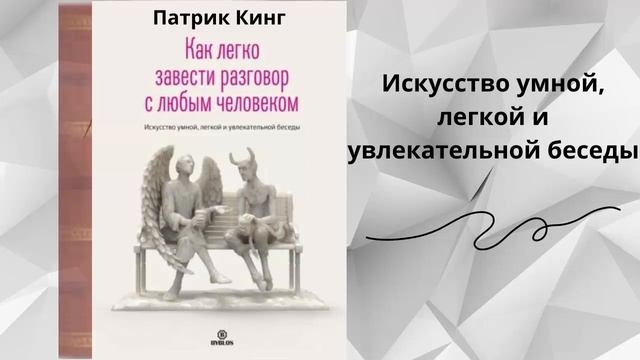 Патрик Кинг. Как легко завести разговор с любым человеком. смотреть онлайн