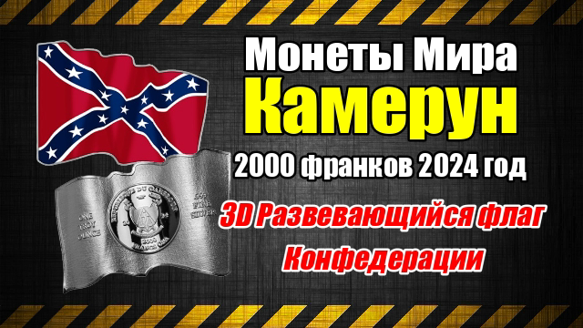 Монеты Мира Камерун 2000 франков 3D Развевающийся флаг Конфедерации смотреть онлайн