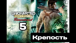 Прохождение Uncharted:Судьба Дрейка (Drake s fortune) - 5.Крепость
