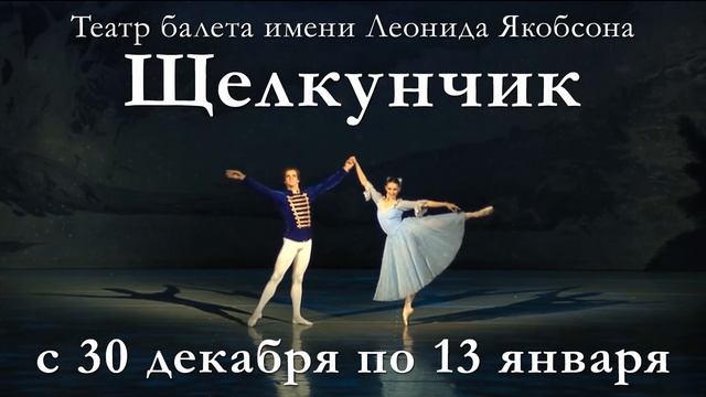 Щелкунчик 30 12 13 01 без лого смотреть онлайн