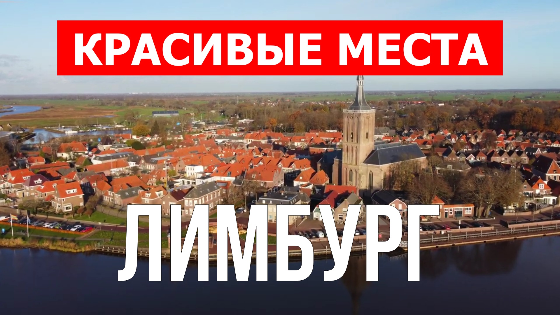 Лимбург, Нидерланды | Достопримечательности, туризм, места, природа, обзор | 4к видео | Лимбург смотреть онлайн