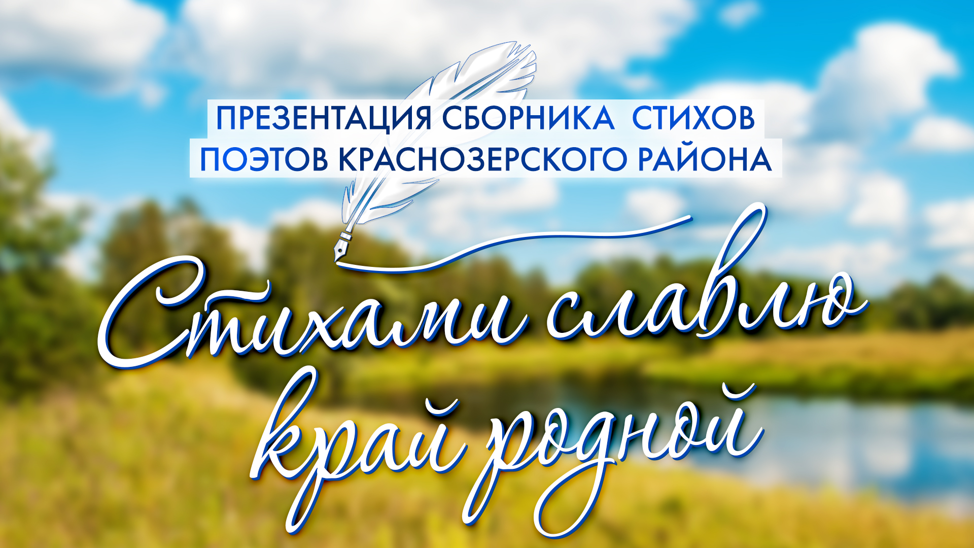 Презентация сборника стихов поэтов Краснозерского района «Стихами славлю край родной» смотреть онлайн