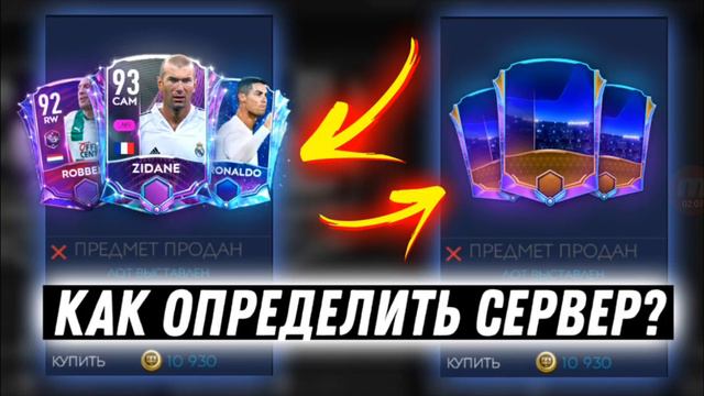 КАК ОПРЕДЕЛИТЬ СЕРВЕР В FIFA 21 MOBILE! ВЫХОД ЕСТЬ! НЕОБЫЧНЫЙ ИГРОК😱 смотреть онлайн