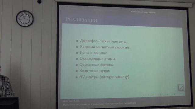 08.06.2018 "Проблема запутывания в квантовых вычислениях" Д. Шапиро смотреть онлайн