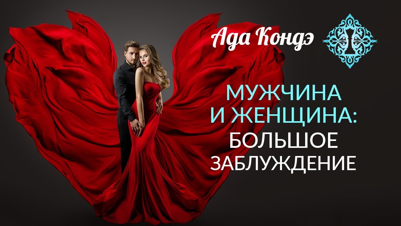 МУЖСКОЕ и ЖЕНСКОЕ. Большое заблуждение. Введение. Мужчина и женщина как пара. Ада Кондэ смотреть онлайн