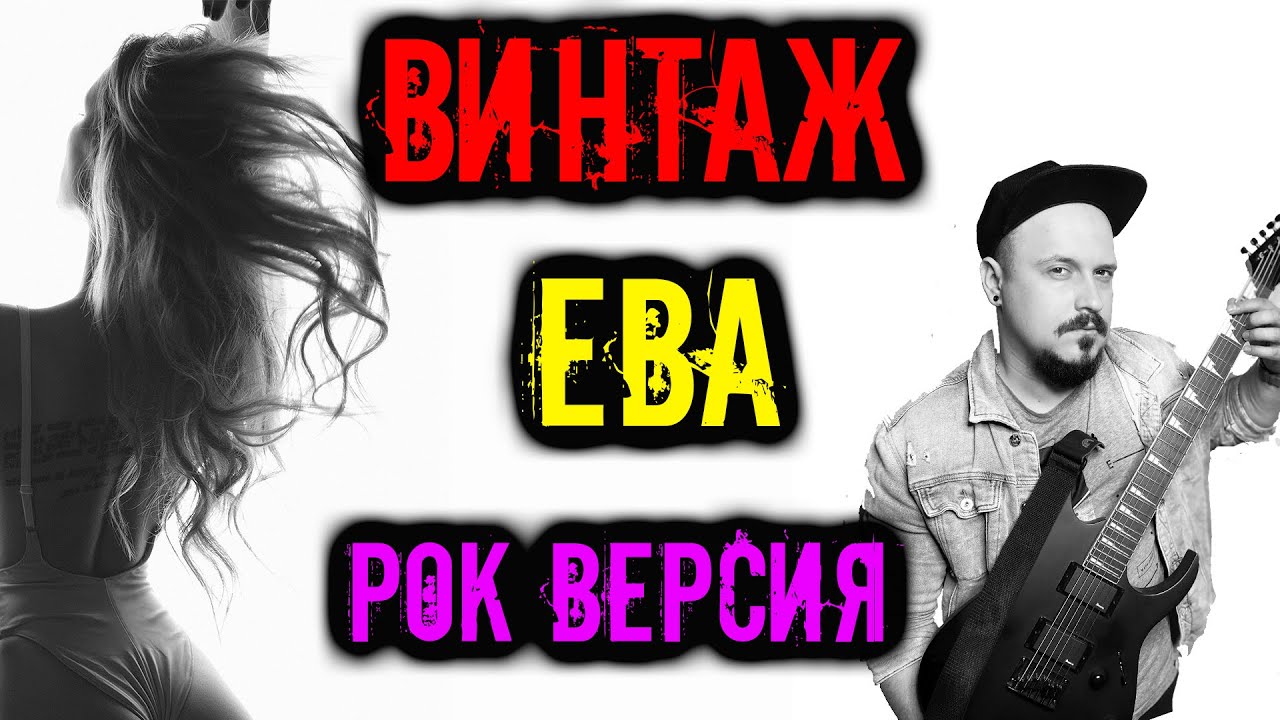 Винтаж - Ева РОК ВЕРСИЯ Кавер (Cover by SKYFOX ROCK) смотреть онлайн