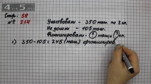 Страница 58 Задание 214 – Математика 4 класс Моро – Учебник Часть 2