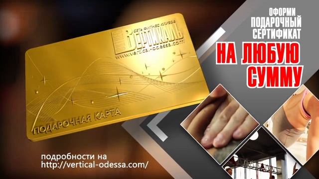 Сеть Фитнес клубов Вертикаль| Подарочный сертификат на фитнес | Cеть ФК Vertical Odessa смотреть онлайн