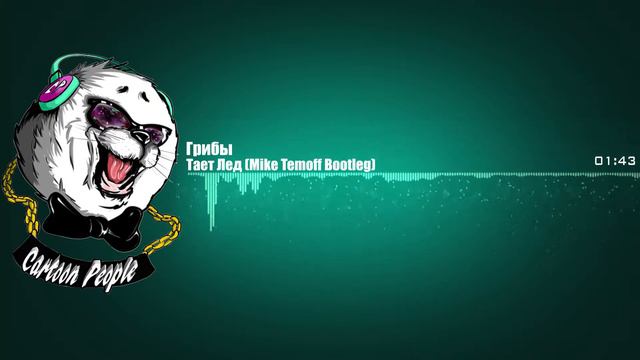 Грибы - Тает Лед (Mike Temoff Bootleg) смотреть онлайн