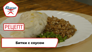 Битки с соусом | Рецепт | Вкусно по ГОСТу