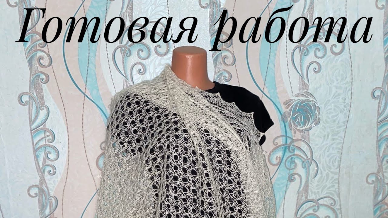 Оренбургский платок__Готовая работа__Обзор__Вязание спицами__Обучающее видео.mp4 смотреть онлайн