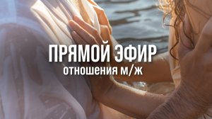 Прямой эфир. Отношения