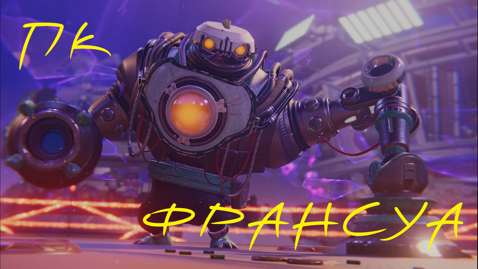 Ratchet and Clank: Сквозь миры [ПК] - ФРАНСУА смотреть онлайн