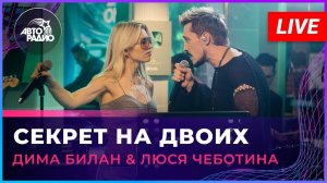 Премьера! Дима Билан & Люся Чеботина - Секрет На Двоих (LIVE @ Авторадио)