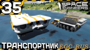 №35: «Транспортник» (прохождение) Space Engineers