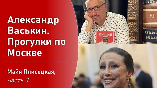 Майя Плисецкая, часть 3 (Прогулки по Москве с Александром Васькиным) смотреть онлайн