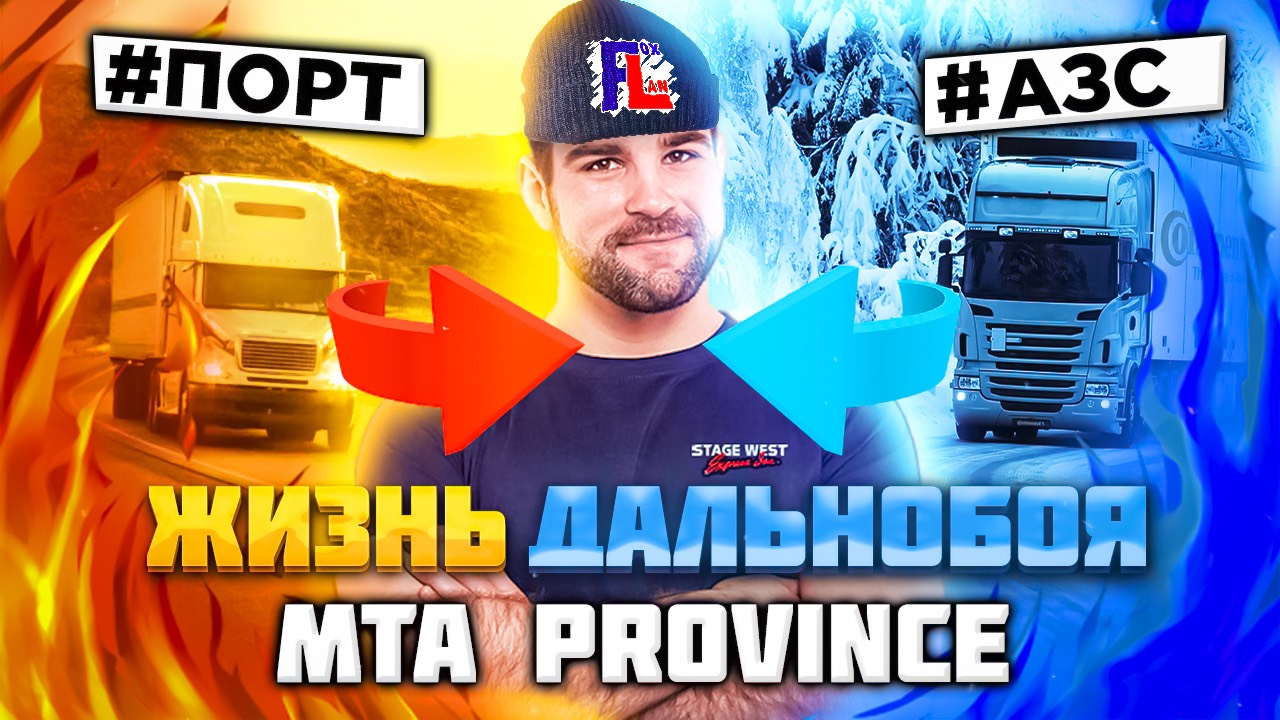 Доставка Топлива в АЗС Мирного из Порта города Приволжск | Будни дальнобойщика МТА Провинции смотреть онлайн