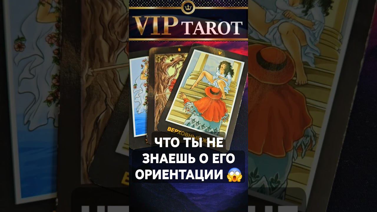 ЕГО ОРИЕНТАЦИЯ ♥️ таро расклад гадание онлайн психология эзотерика смотреть онлайн