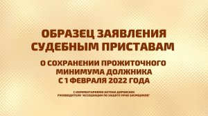 Как написать Заявление судебным приставам о защите прожиточного минимума с 1 февраля 2022 года.