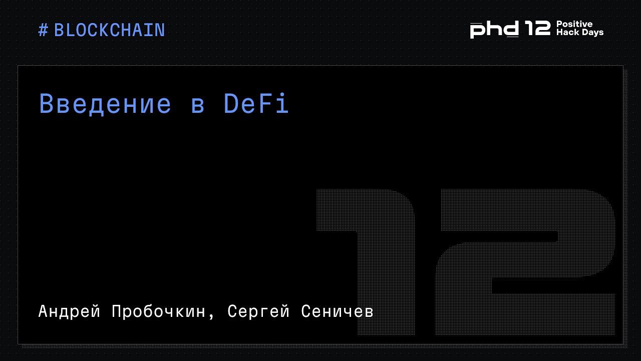 Введение в DeFi