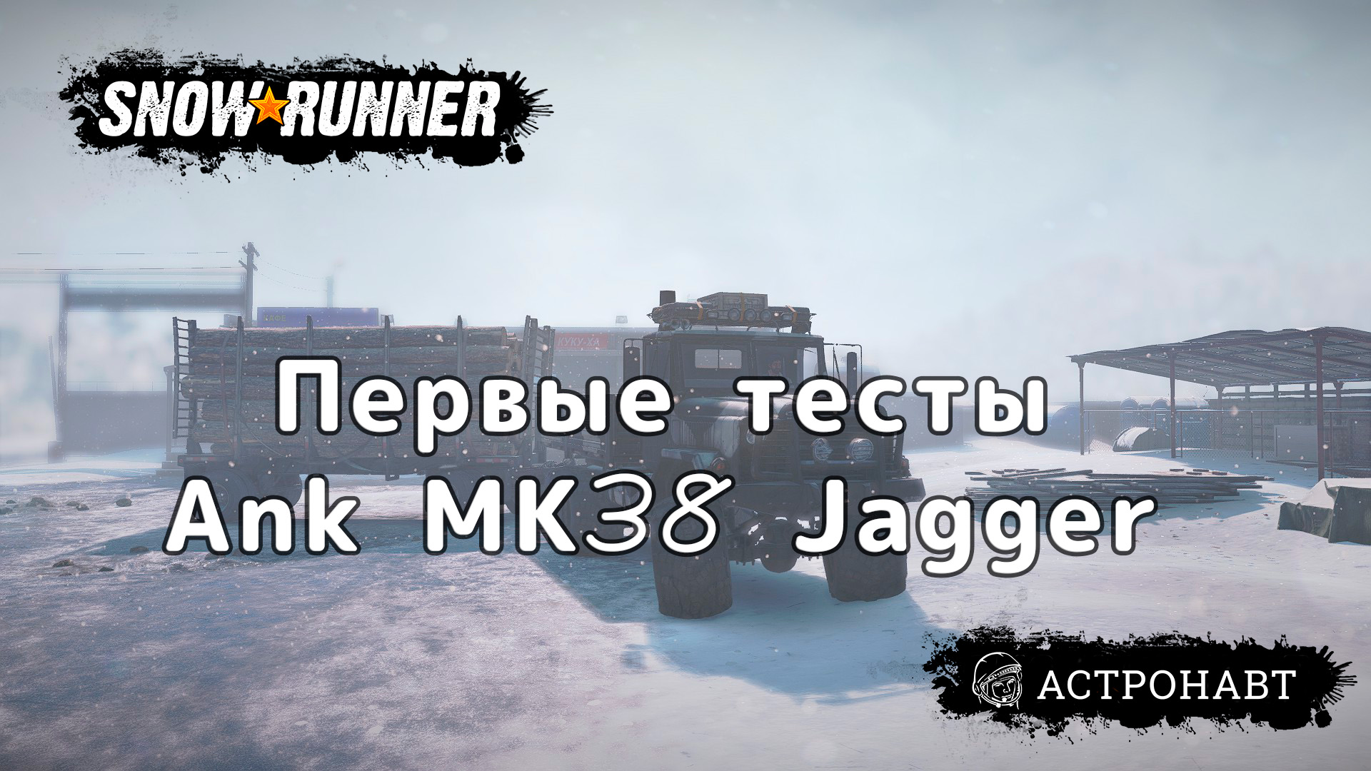 SnowRunner - Первые тесты ANK MK38 Jagger смотреть онлайн