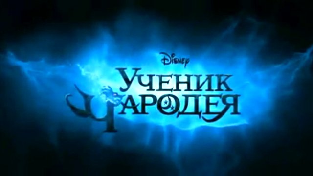 Ученик чародея смотреть онлайн