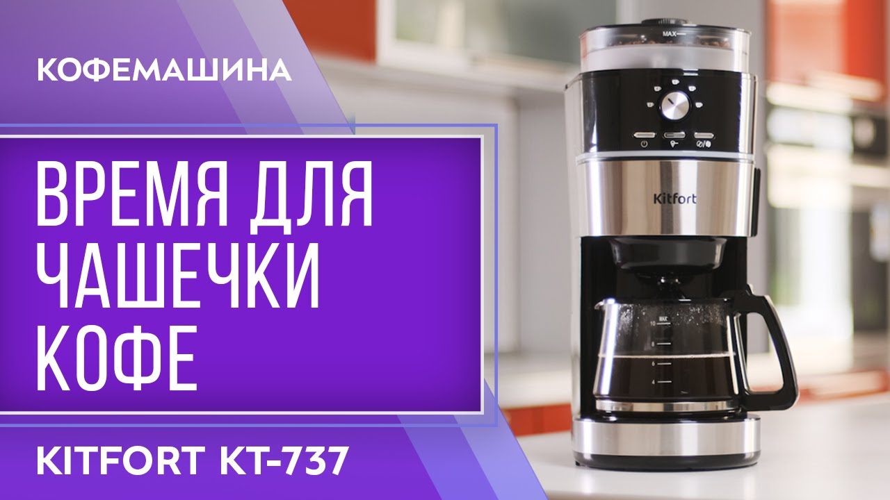 Кофемашина Kitfort KT-737 смотреть онлайн