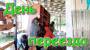 Переезд в свой новый дом. День переезда.  (07.24г.) Семья Бровченко.
