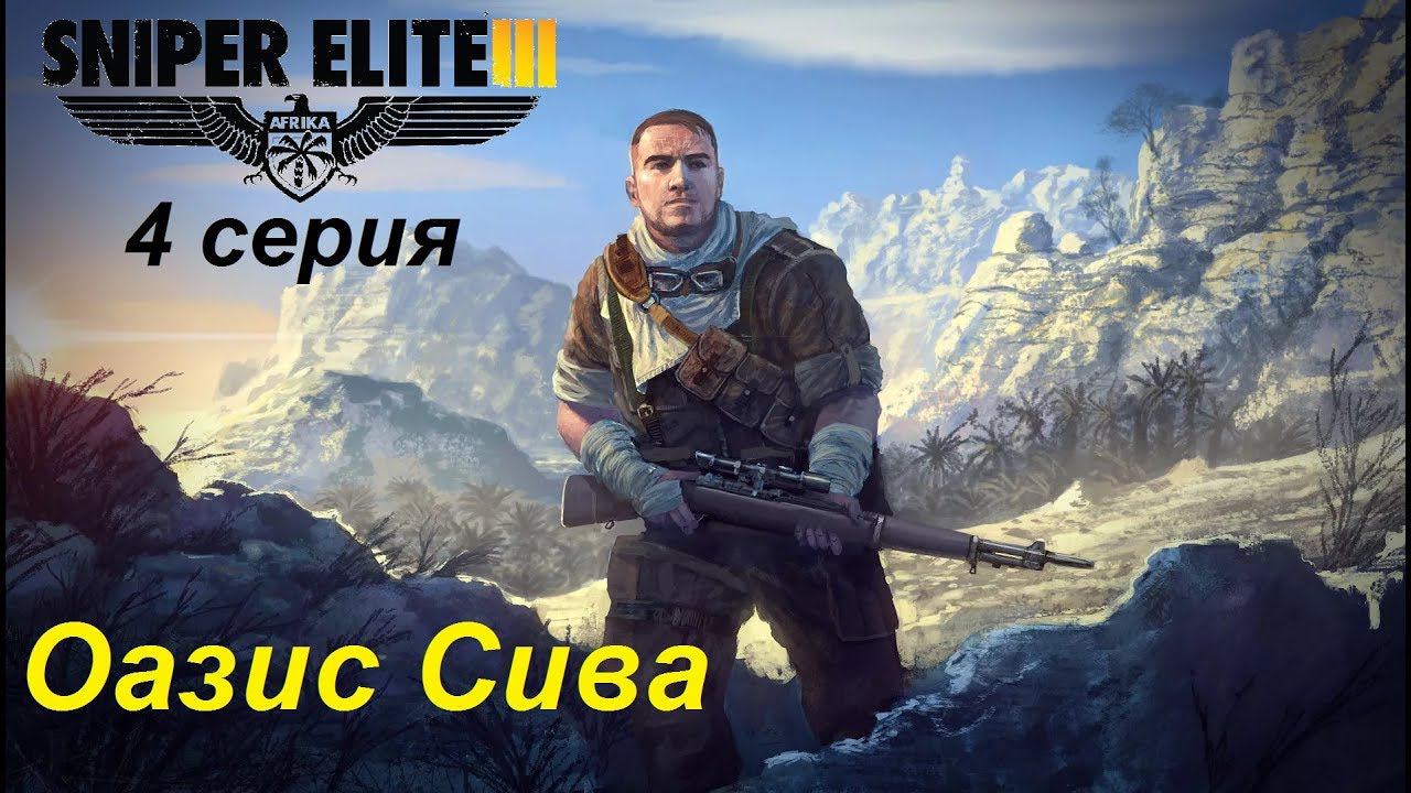 [Sniper Elite 3] прохождение, 4 серия. Оазис Сива. Ежик плакал, но все равно пошел с "Гевер-43"...