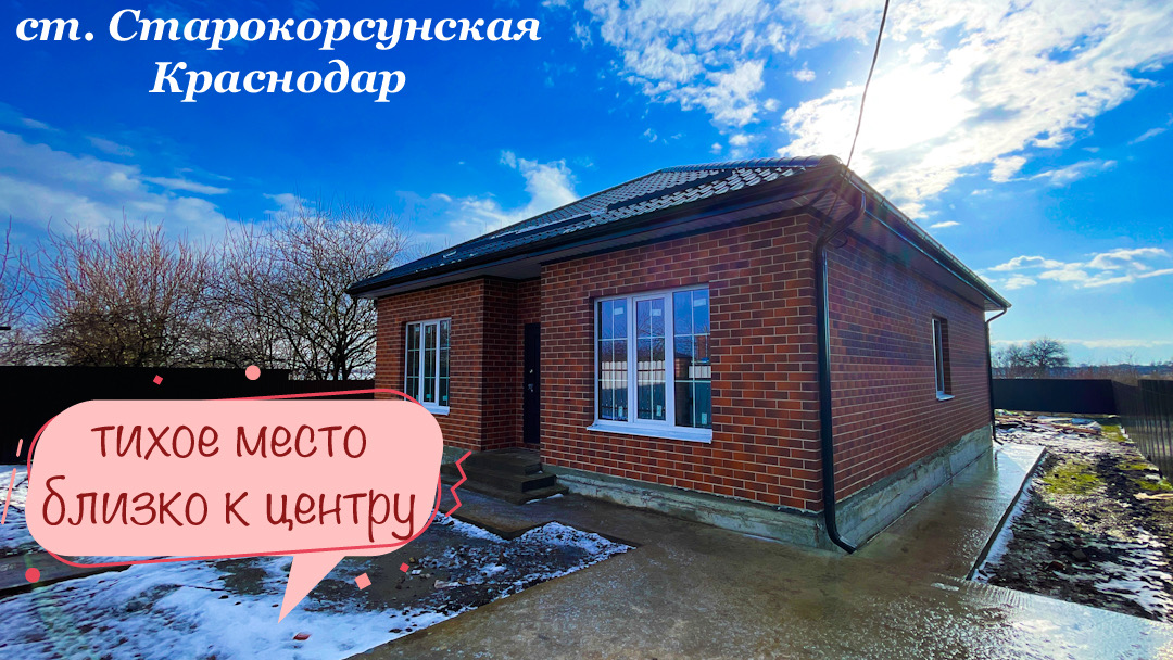 Дом 100 м2 в тихом уютном месте рядом с центром ст. Старокорсункой г. Краснодар смотреть онлайн