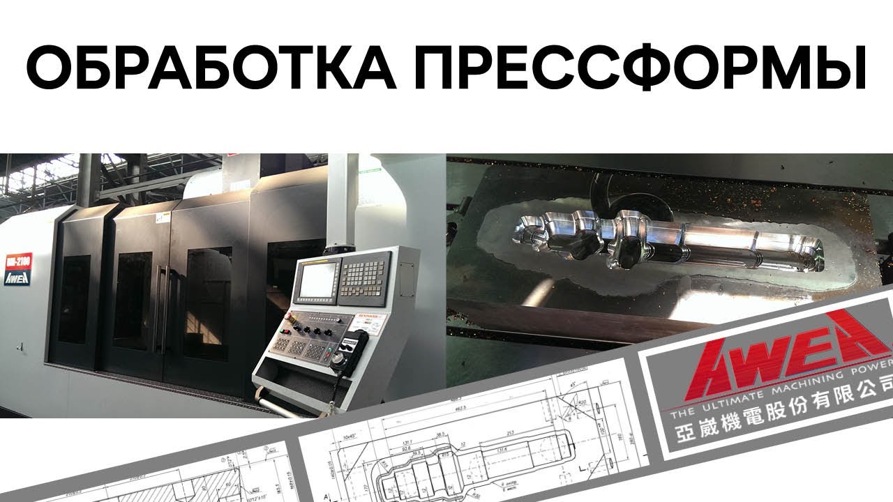 Обрабатывающий центр AWEA / Обработка Прессформы смотреть онлайн