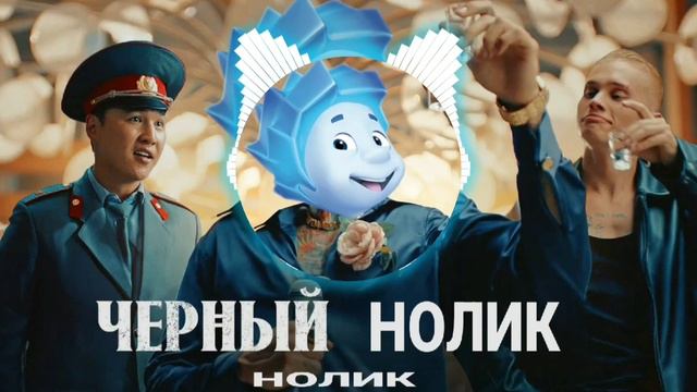 НОЛИК - ЧЕРНЫЙ РУССКИЙ M0RGENSHTERN смотреть онлайн