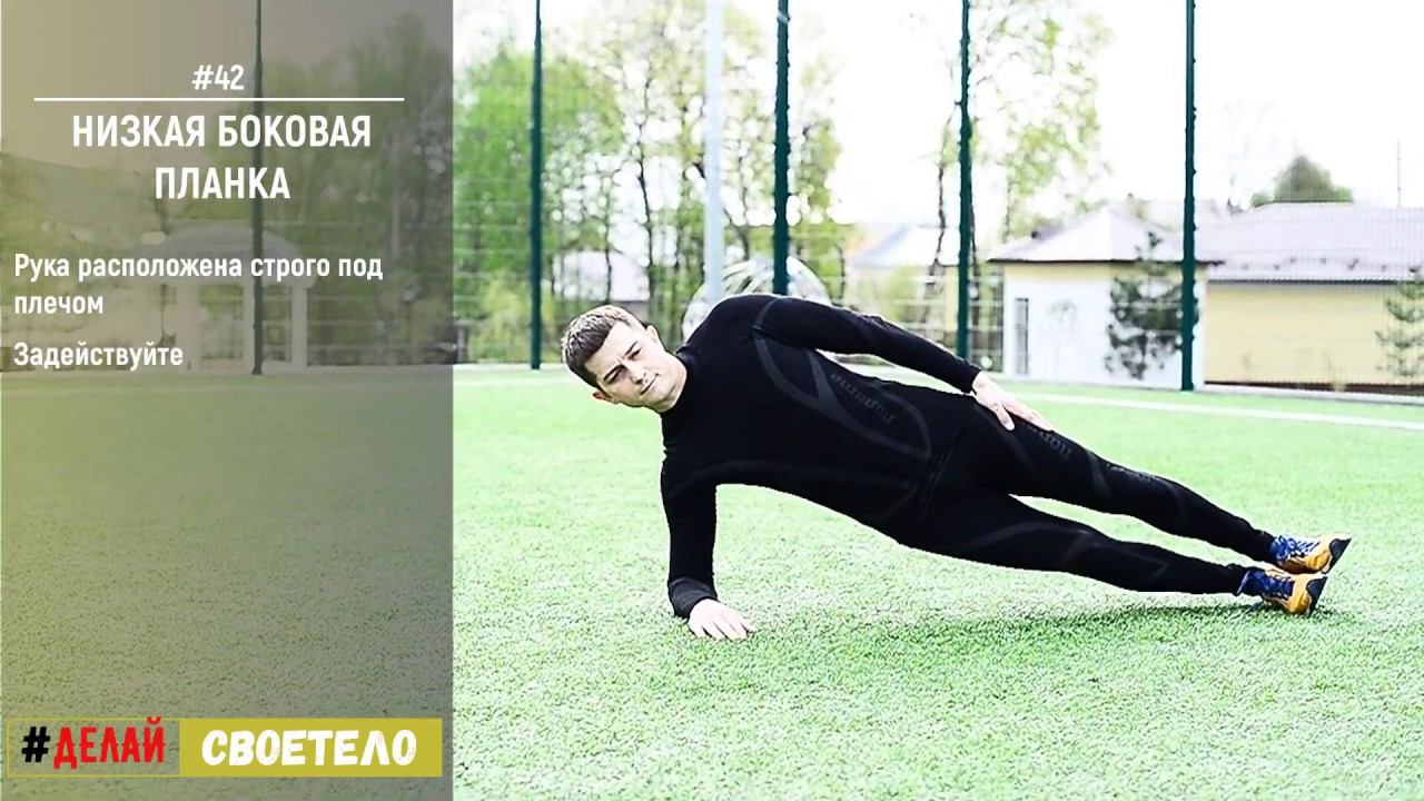Боковая планка / Низкая боковая планка смотреть онлайн