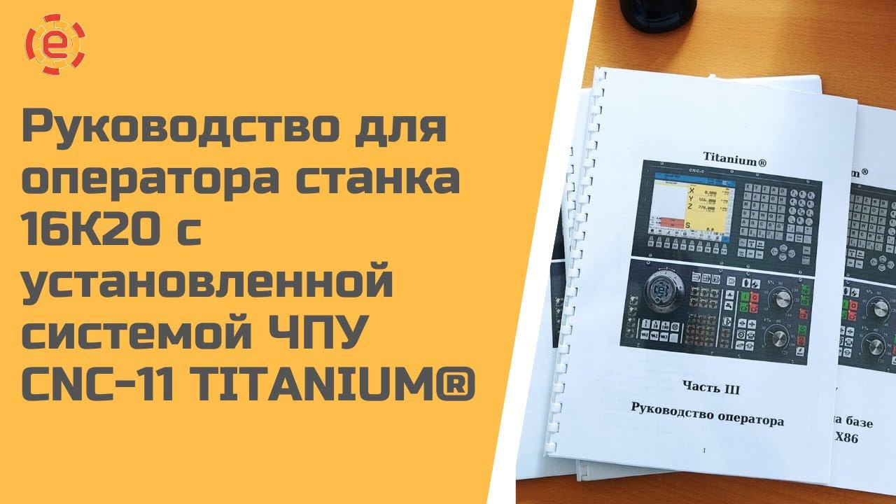 РУКОВОДСТВО ОПЕРАТОРА для станка 16К20 с установленной системой ЧПУ CNC-11 TITANIUM смотреть онлайн