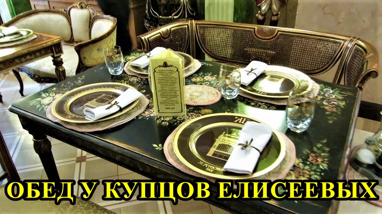 САНКТ-ПЕТЕРБУРГ: ОБЕД У КУПЦОВ ЕЛИСЕЕВЫХ смотреть онлайн