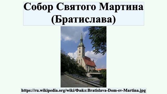 Собор Святого Мартина (Братислава) смотреть онлайн