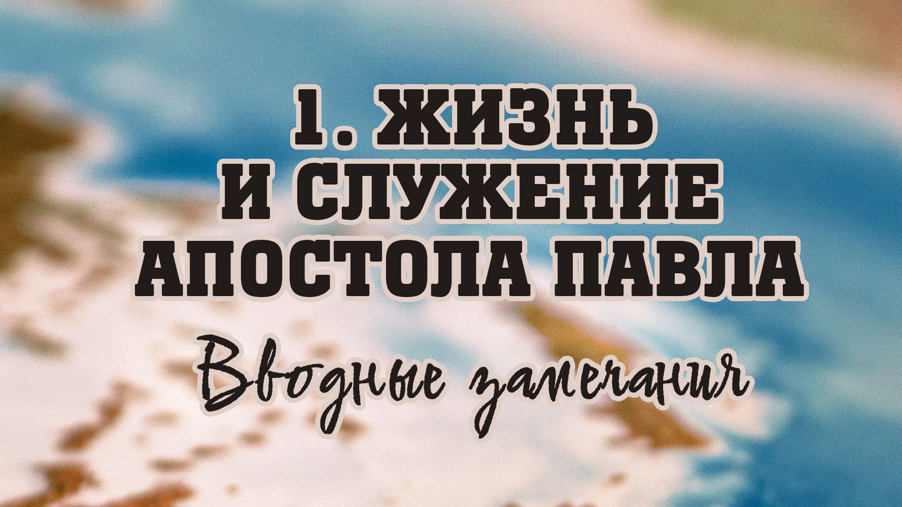 BS512 Rus  1. Жизнь и служение апостола Павла. Вводные замечания