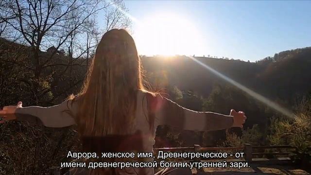 Значение имени Аврора. Толкование, судьба, характер смотреть онлайн