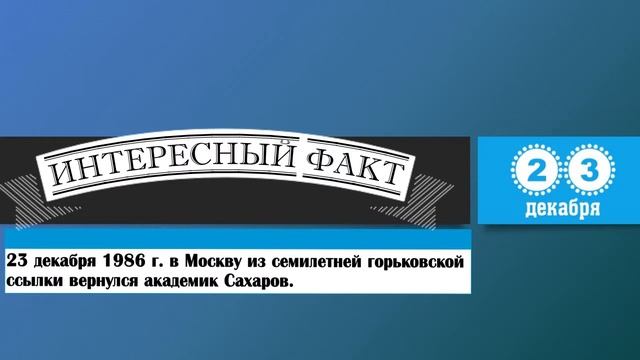 23 Декабря. Этот День В Истории. смотреть онлайн