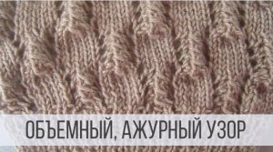 Жгутики в ажурном оформлении