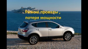 Провалы, рывки и потеря мощности при разгоне и по трассе. На примере авто Nissan Qashqai , X-Trail.