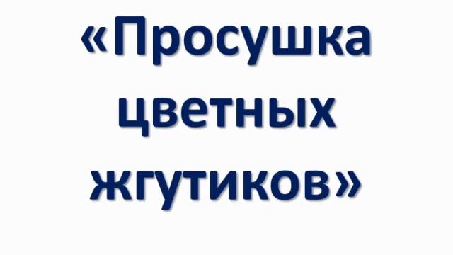 Урок "Узелковый батик" преподавателя ДХШ Кохановской Елены Алексеевны. смотреть онлайн