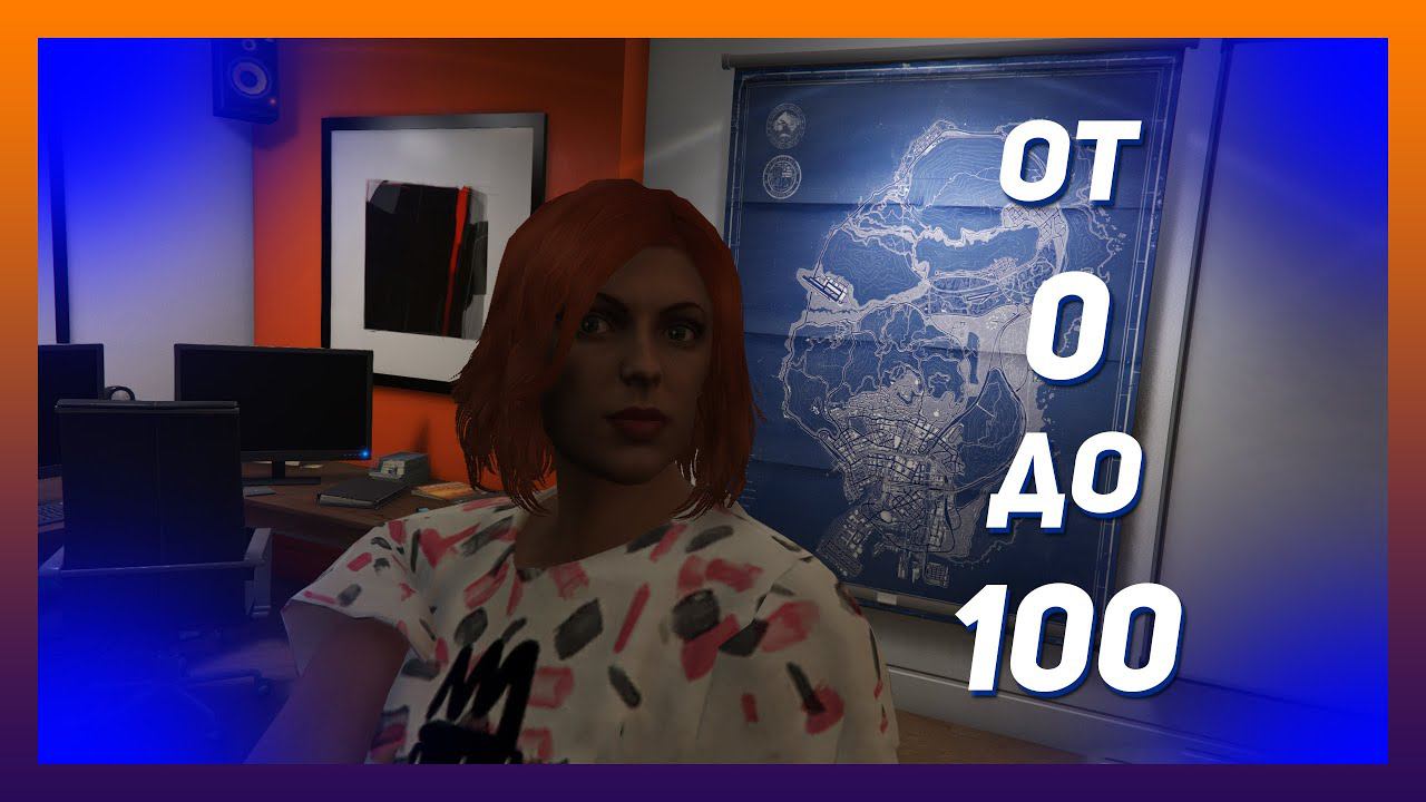 ОТ 0 ДО 100 (GTA ONLINE) #6