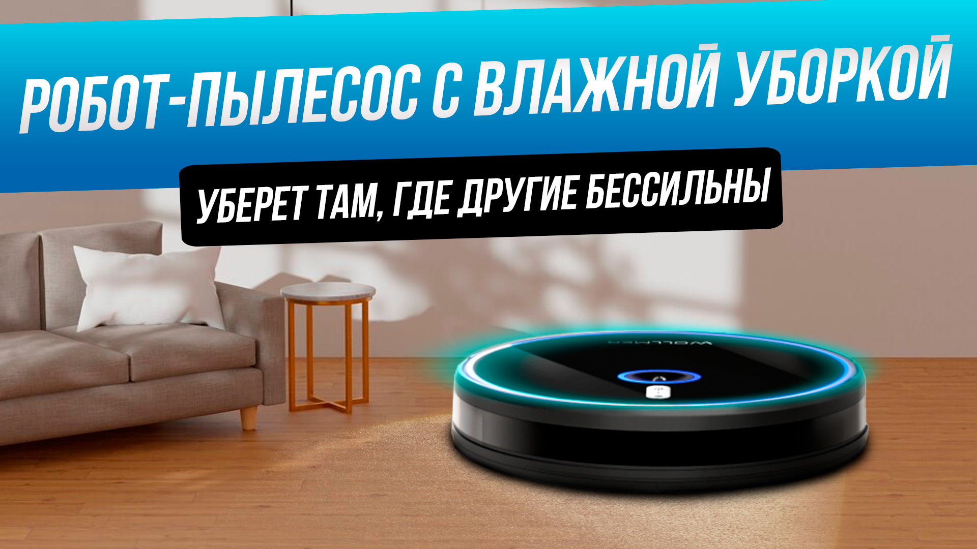 Тестируем моющий робот-пылесос Wollmer F550 Sapphire смотреть онлайн